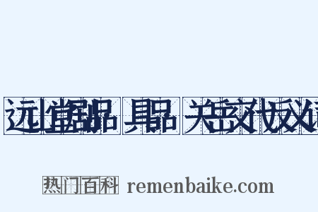 远山堂剧品·具品·关岳交代反义词是什么意思的图片